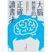 大腦想要的正確讀書法：用最輕鬆的方式讀，找回被網路偷走的專注力 (電子書)