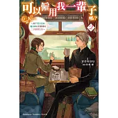 可以僱用我一輩子嗎? ~與不苟言笑的魔法師共同展開的二次就業生活~ (2) (電子書)