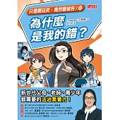 【只是開玩笑，竟然變被告4】為什麼是我的錯? (電子書)