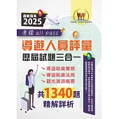 2025【導遊人員評量歷屆試題三合一考證 all pass】(適用全新評量新制‧導遊執業實務+導遊執業法規+觀光資源概要‧根據114年1月最新法規精解‧大量收錄106~113年1340題)(3版) (電子書)