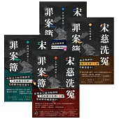 宋慈洗冤罪案簿【1~4完結套書】 (電子書)