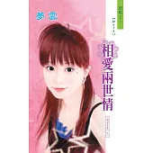 相愛兩世情 (電子書)