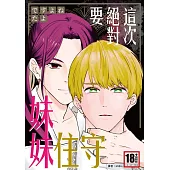 這次絕對要守住妹妹(全) (電子書)