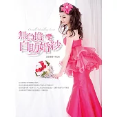無負擔自助婚紗 (電子書)