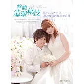 整體造型秘技 量身訂做大自信-厚片女孩的嫁紗小心機 (電子書)