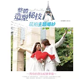整體造型秘技 玩拍主題婚紗 (電子書)