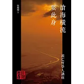 滄海橫流要此身：流亡哲學人講座 (電子書)
