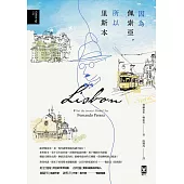 因為佩索亞，所以里斯本【出版100週年紀念|繁體中文版首度面市】(典藏版) (電子書)