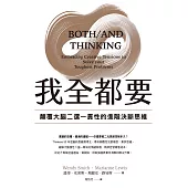 我全都要：顛覆大腦二選一慣性的進階思維 (電子書)