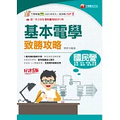114年基本電學致勝攻略[國民營事業] (電子書)