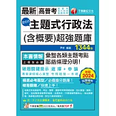114年主題式行政法(含概要)混合式超強題庫[高普考] (電子書)