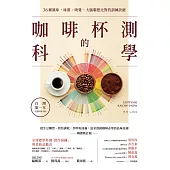咖啡杯測的科學：：從生豆購買、烘焙調校，到萃取曲線，追求頂級咖啡必學的品味技術(暢銷新訂版) (電子書)