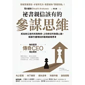 祕書親信該有的參謀思維：：成為辦公室的拆彈專家，上司倚仗的智囊心腹，解鎖升遷限制的職場破框思考 (電子書)