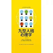 九型人格心理學 (電子書)