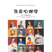 焦慮心理學 (電子書)