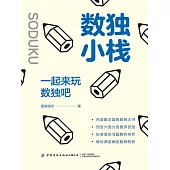 數獨小棧：一起來玩數獨吧 (電子書)