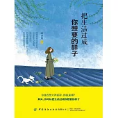 把生活過成你想要的樣子 (電子書)