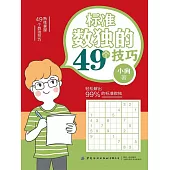 標準數獨的49個技巧 (電子書)