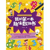 我的第一本趣味數獨書 (電子書)