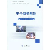 電子商務基礎 (電子書)