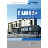 BIM 建模技術 (電子書)