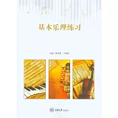 基本樂理練習 (電子書)