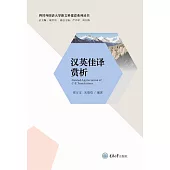 漢英佳譯賞析 (電子書)