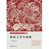 剪紙工藝與創意 (電子書)