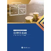 管理學基礎 (電子書)
