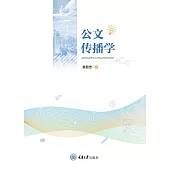 公文傳播學 (電子書)