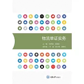 物流單證實務 (電子書)