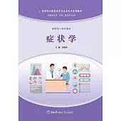 症狀學 (電子書)