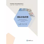 國際市場行銷 (電子書)