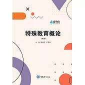特殊教育概論 (電子書)