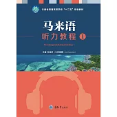 馬來語聽力教程(1) (電子書)