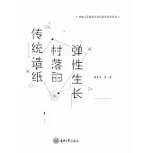 傳統造紙村落的彈性生長 (電子書)