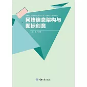 網路資訊架構與圖示創意 (電子書)