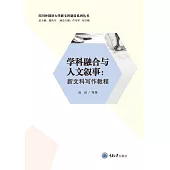 學科融合與人文敘事：新文科寫作教程 (電子書)