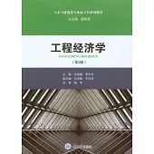 工程經濟學 (電子書)
