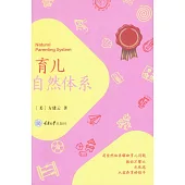 育兒自然體系 (電子書)