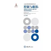 控制與救濟：我國農業用地土壤污染防治制度建設 (電子書)