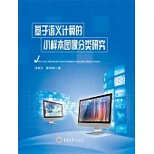 基於語義計算的小樣本圖像分類研究 (電子書)