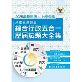 2025年國營事業【台電新進僱員綜合行政五合一歷屆試題大全集】(國文+英文+行政學概要+法律常識+企業管理概論‧1300題大量收錄‧囊括104~113年試題)(5版) (電子書)