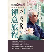 解讀南懷瑾人生與內心的禪意旅程：隨順天地萬物，隨南懷瑾以禪意直面生命無常，活出自在與和諧 (電子書)