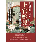 煙霞問訊，風月相知──上官婉兒和她的大唐：以詩才權謀為刃，在男權為上的唐代，如何以女性之姿叩開權力的大門? (電子書)