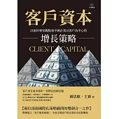 客戶資本：以兩岸專家觀點看中國企業以客戶為中心的增長策略 (電子書)