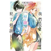 我們在「解讀」上犯了錯誤(01) (電子書)