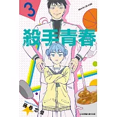 殺手青春 (3) (電子書)