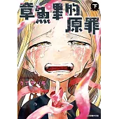 章魚嗶的原罪 下 (2) (電子書)