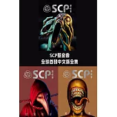 SCP基金會：全球首發中文版全集 (電子書)